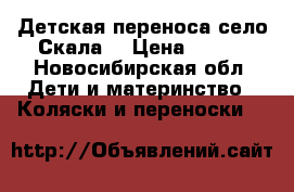   Детская переноса село Скала. › Цена ­ 500 - Новосибирская обл. Дети и материнство » Коляски и переноски   